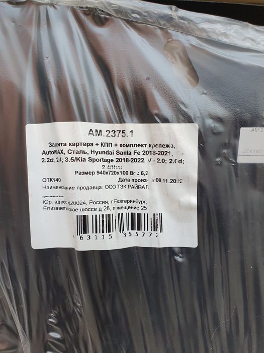 Защита картера и двигателя.