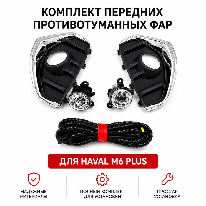 Запчасти и аксессуары для Haval M6 Plus