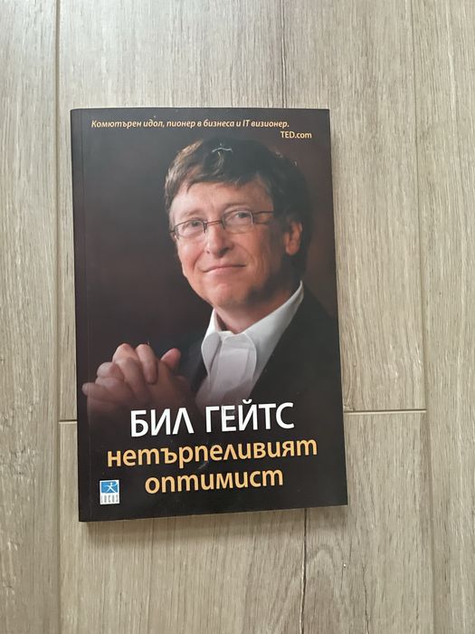 Книги Бил Гейтс и Стивън Джонсън