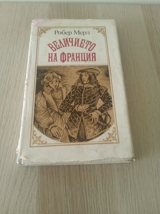 Величието на Франция - Робер Мерл 3лв.