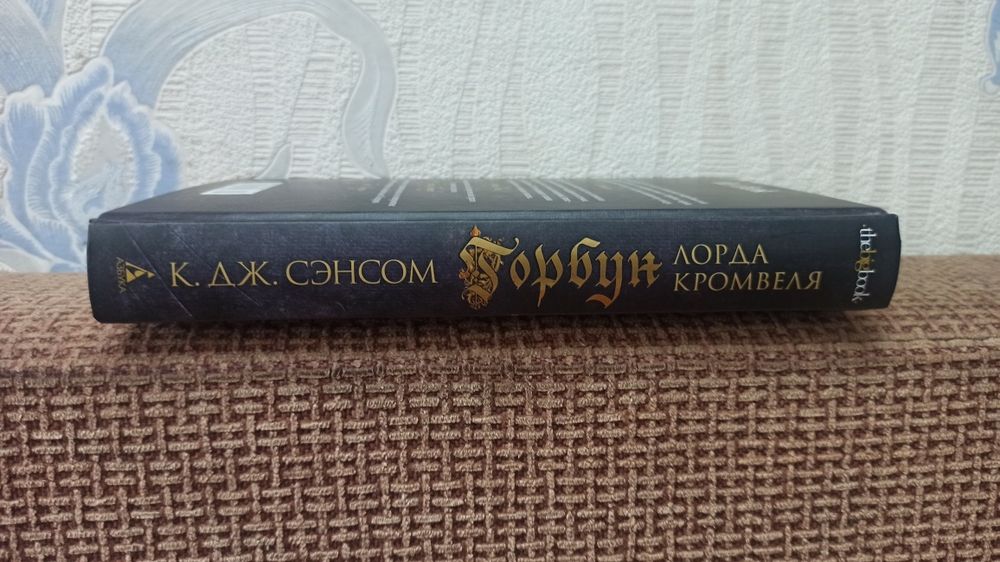 Горбун лорда Кромвеля