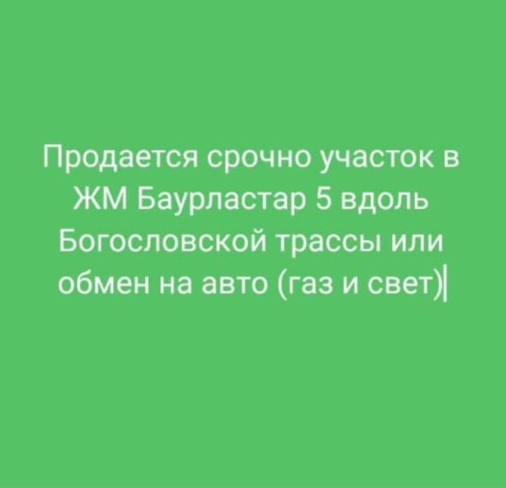 Продам участок в бауырластар