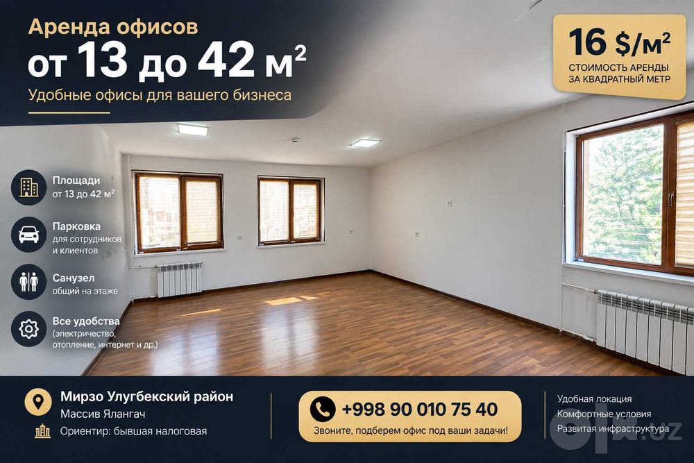 Офисы от 13 до 42 м²  | Мирзо Улугбек