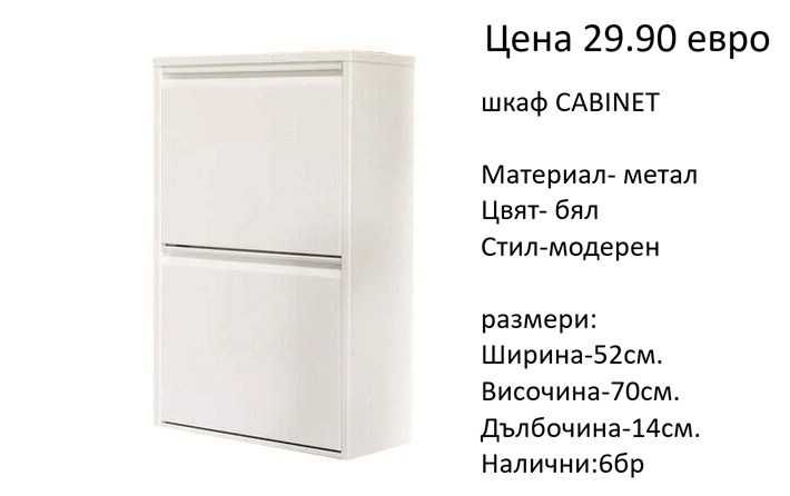 РАЗЧИСТВАМЕ СКЛАДА шкафове  за обувки от 34.90 евро