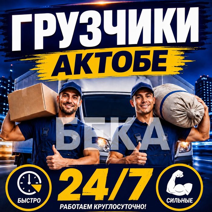 Грузчики Актобе 24/7. Работаем круглосуточно! По всем районам Актобе!