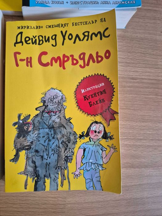 Хари Потър, Лилу, Дръндьо, Дейвид Уолямс