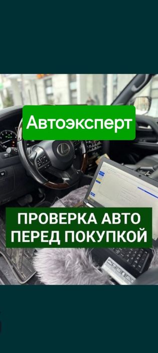 Автоподбор. Автоэксперт