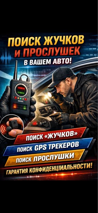 Поиск GPS трэкиров и прослушек в машине