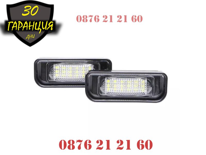 Mercedes S-class W220 99-05 LED диодни плафони за заден номер за с LE