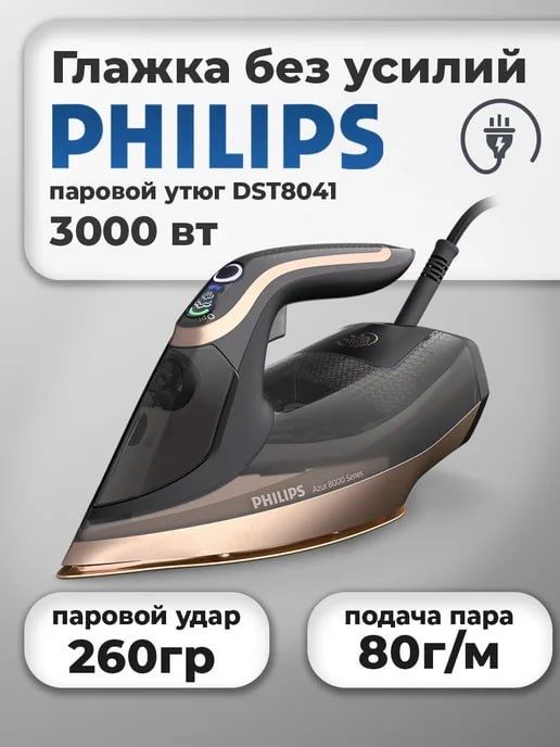 Утюг Philips Dst 8041