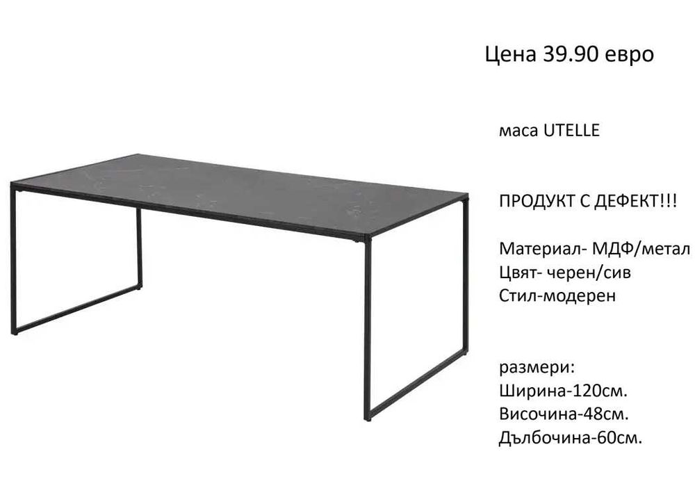 РАЗЧИСТВАМЕ СКЛАДА   маса различни модели от 34.90 евро
