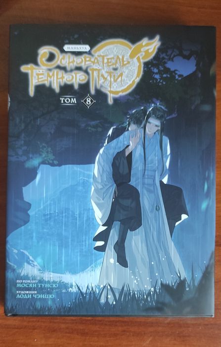 Основатель темного пути том 8