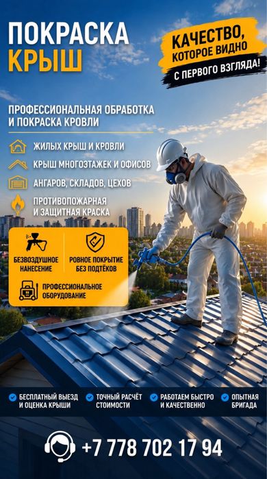 Покраска криш и металлоконструкция