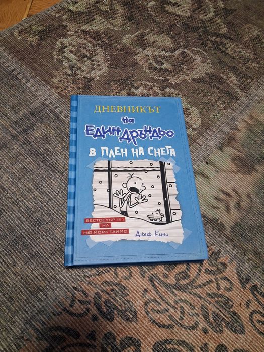 9 книги на 'Дневника на един Дръндьо' - роман в картинки