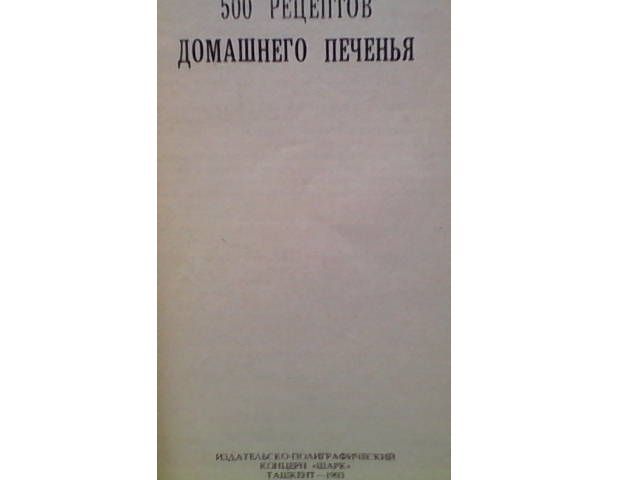 500 рецептов домашнего печенья
