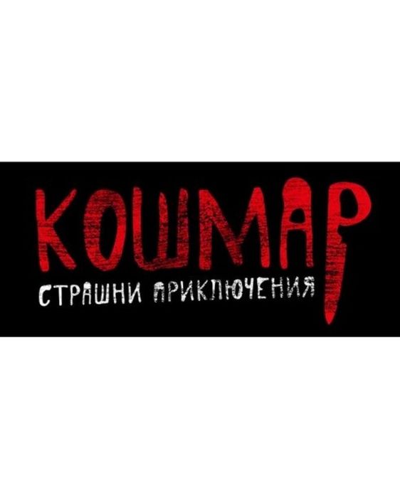 Настолна игра Noris Кошмар: Страшни приключения
