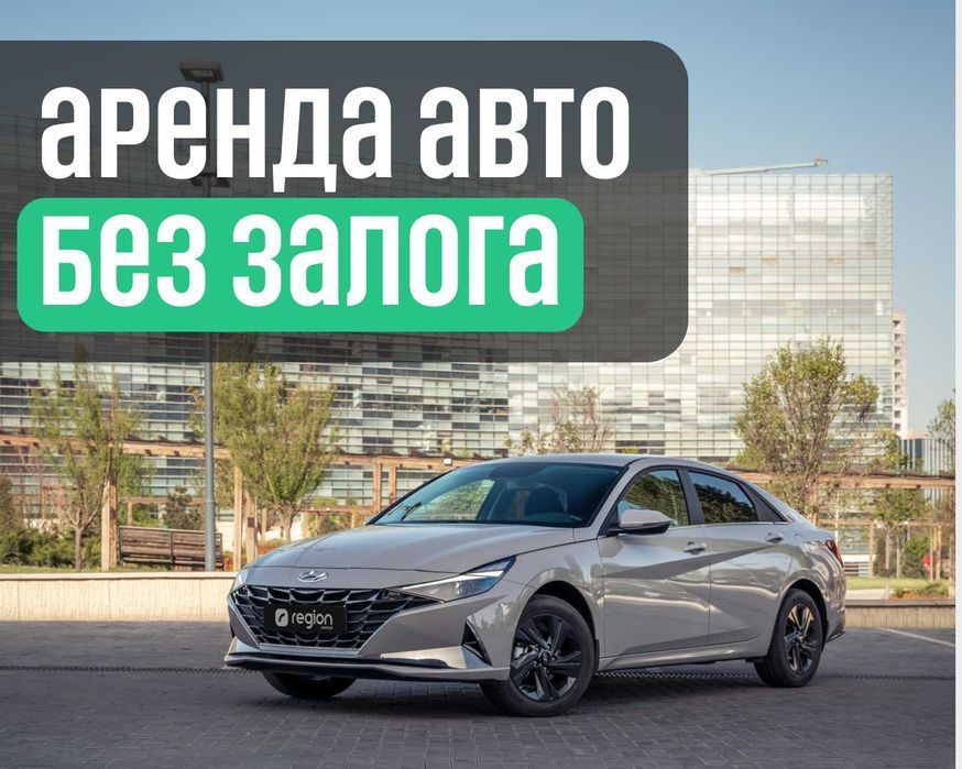 Аренда Hyundai Elantra для для такси без залога и брендирования