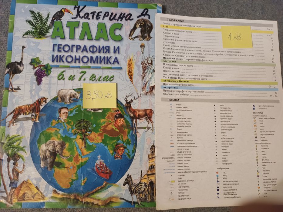 Атласи и контурни карти по География и икономика