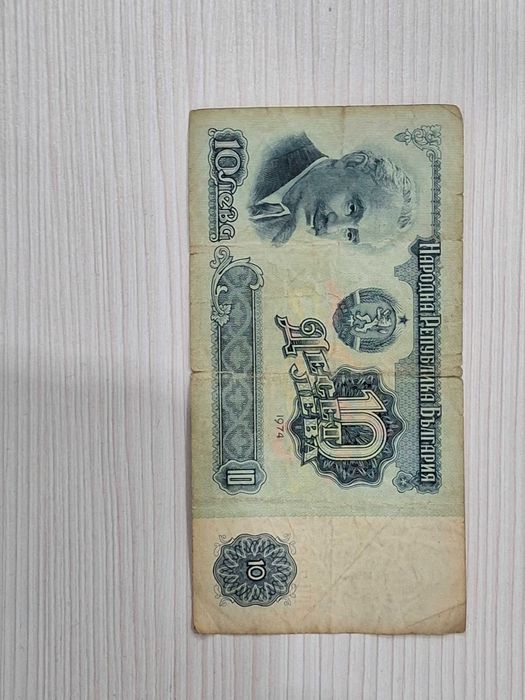 10 лева от 1974г