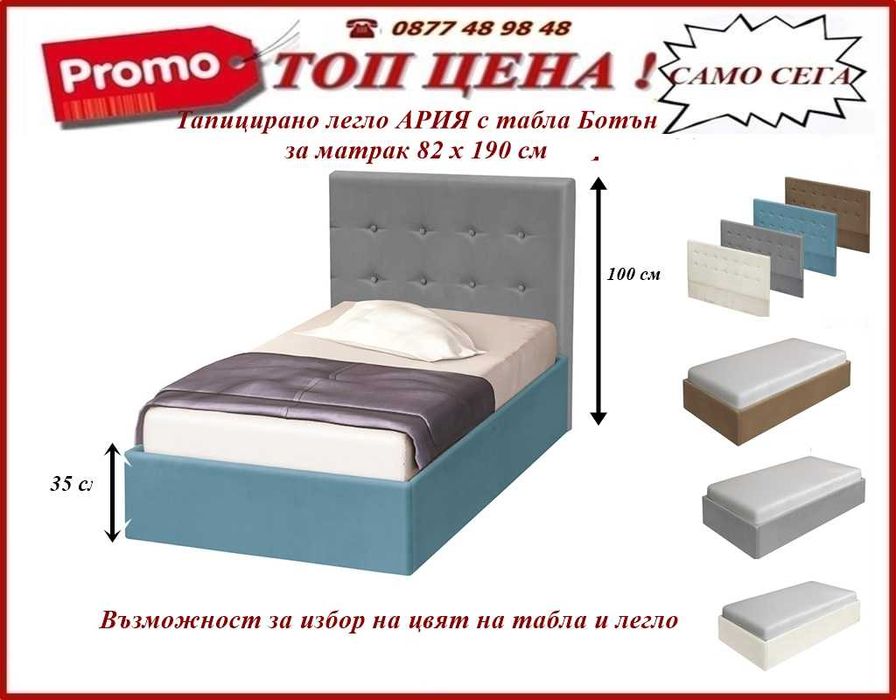 Легло АРИЯ тапицирано.Промоция !Доставка веднага!mebelizonacomfort.com