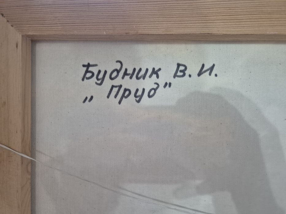 Картина Пруд. Будник В.И.