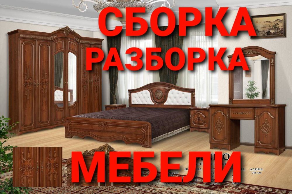Мебелларни бузамиз ечамиз йиғамиз ўрнатамиз ва таъмирлаймиз