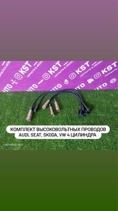 Высоковольтные провода зажигания VW Audi 4 цилиндра на заказ все авто