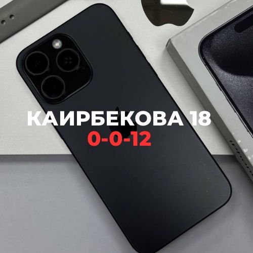 iPhone 15 PRO MAX (256gb) | Каирбекова 18