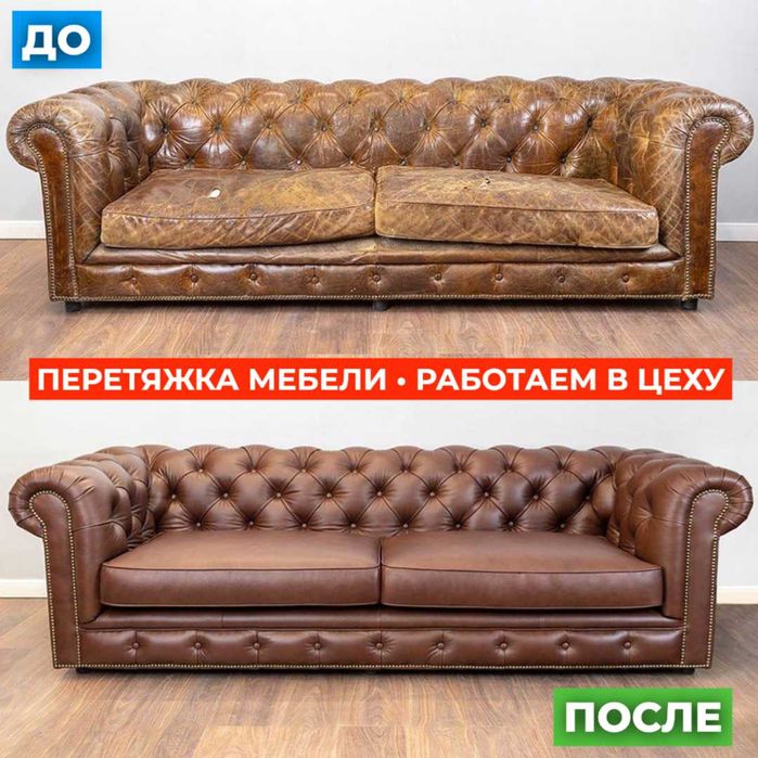 Реставрация, перетяжка, ремонт мягкой мебели.