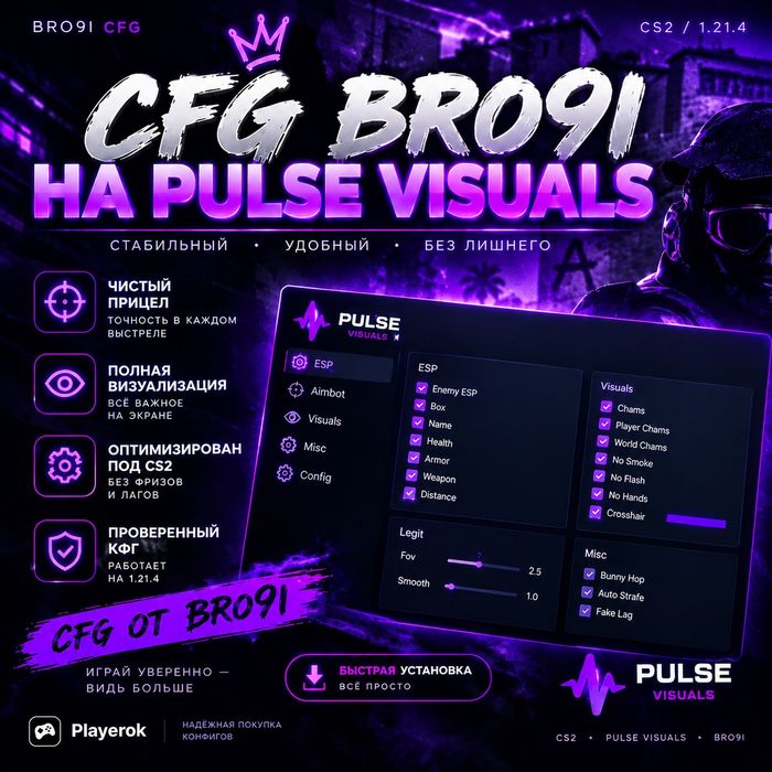 Продам Кфг Bro9i и Flugera на Pulse Visuals