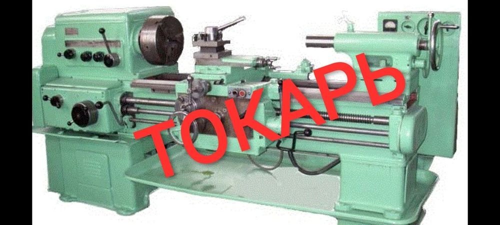 Токарные работы Токарь