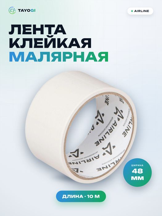 Лента клейкая малярная AIRLINE