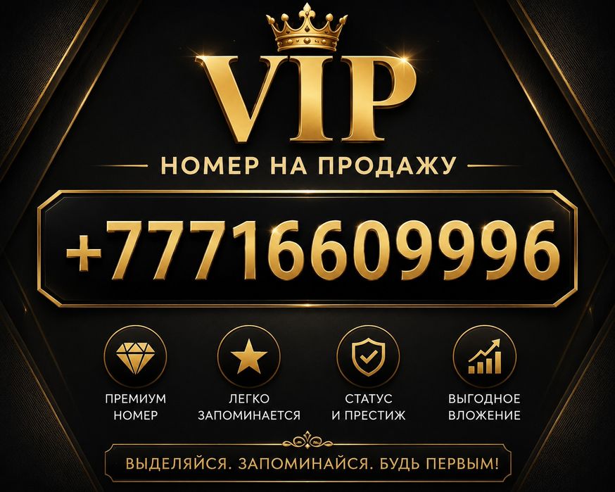 Продам vip номер