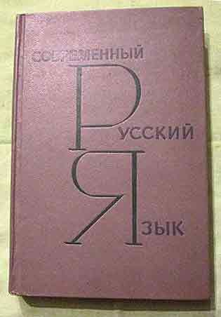 Современный Русский Язык