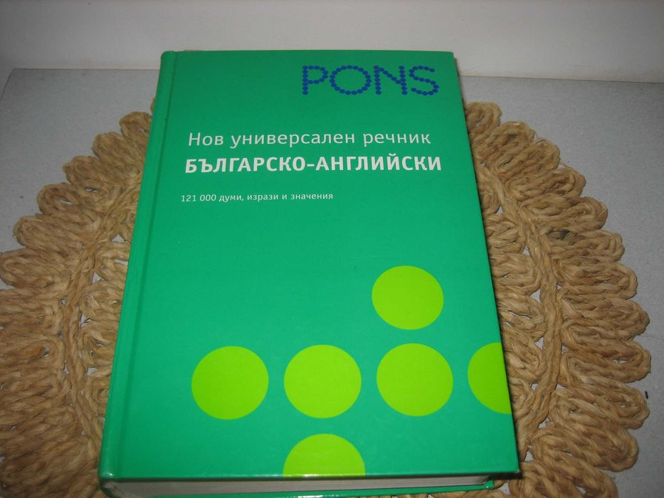 Нов универсален речник българско-английски - PONS - НОВ !