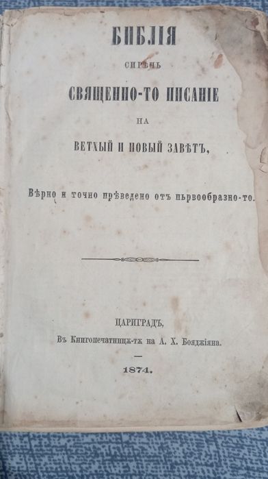 Цариградска Библия 1874г. 1054 стр