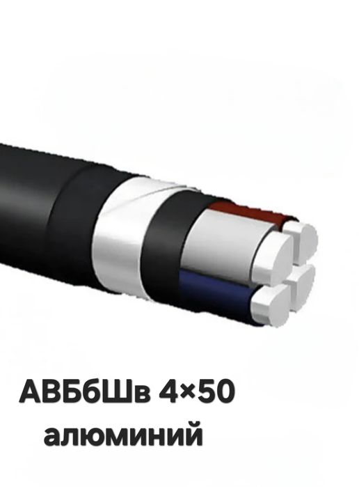 Продам кабель АВБбШв 4×50 алюминий