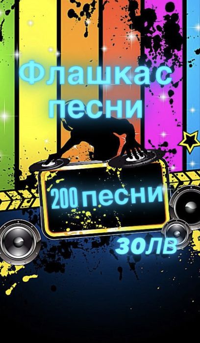 Флашка с музика
