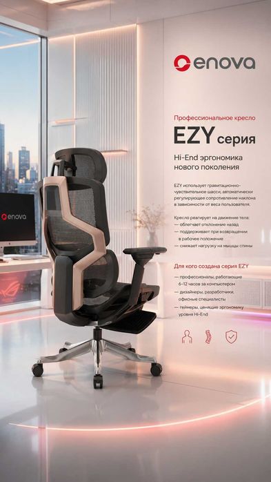 Hi-end кресло ERGONOVA EZY  эргономическое игровое для офиса и дома