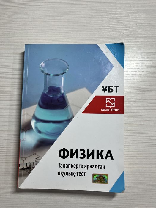 Физика ұбт кітап.