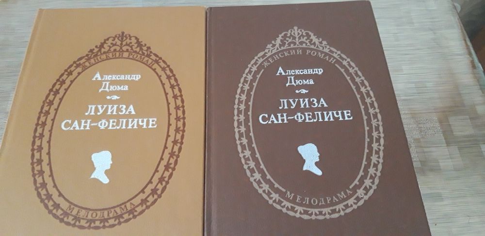 Александр Дюма "Луиза  Сан - Феличе "