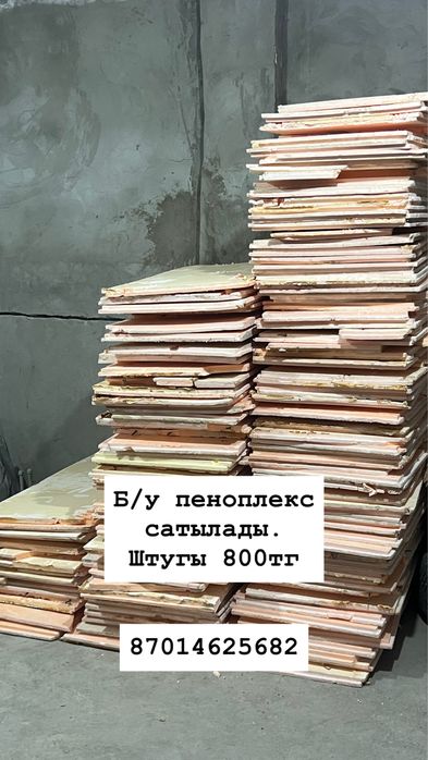 Пеноплекс. б/у…………………………