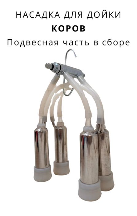 Насадки на соски для дойки коров