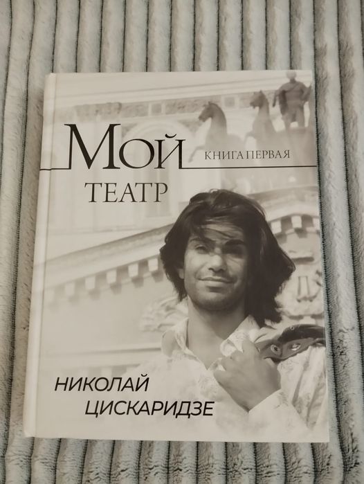 Книги Цискаридзе
