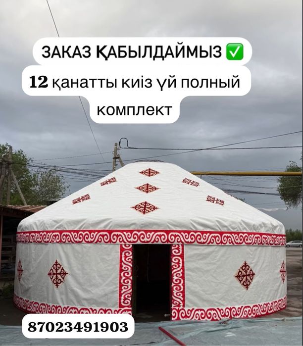 Киіз үй,Юрта  на прокат 12 қанат