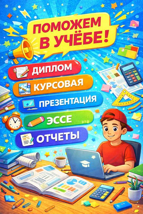 Дипломная, курсовая, диссертационная работа, презентация, резюме-отчет