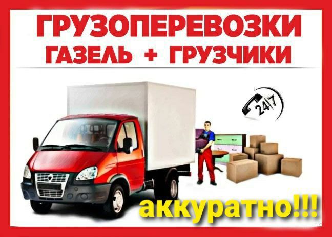 Перевозка грузов Yuk tashish xizmati  мебели пианино вещей рояль, меб