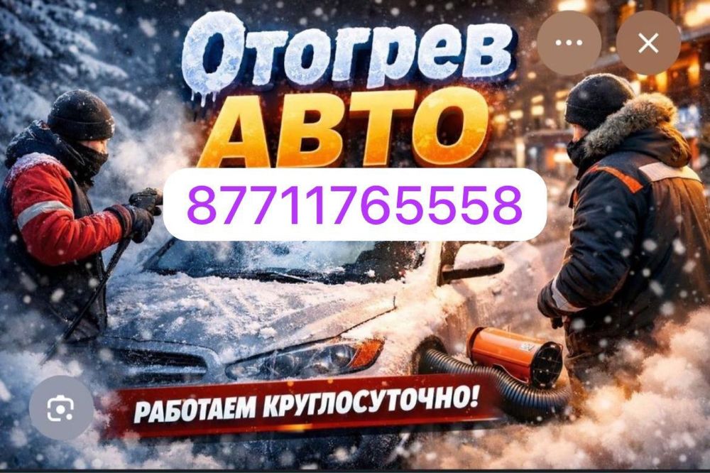 Отогрев автомобиля