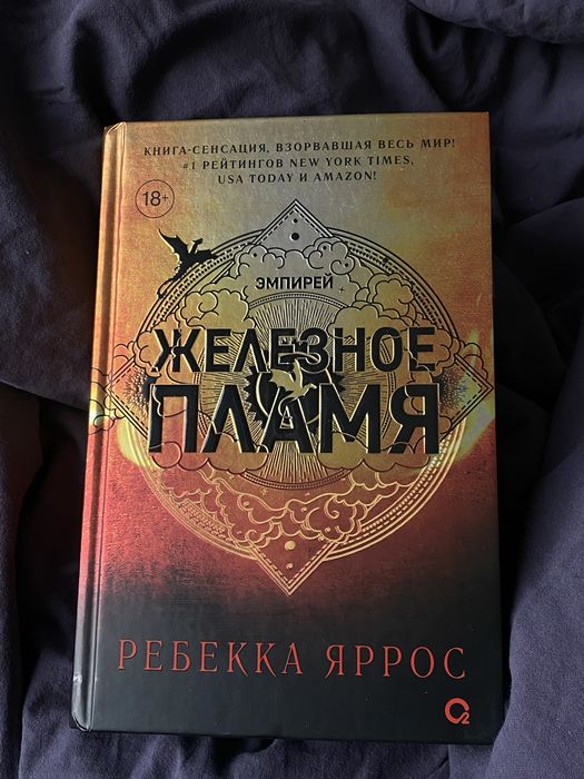 Книга железное пламя