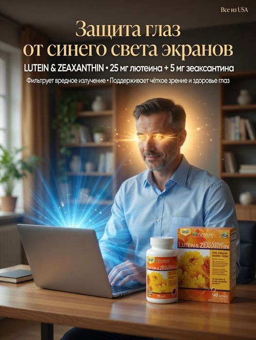 Лютеин для поддержки зрения.140 табл.Тrunature Vision Complex Lutein &